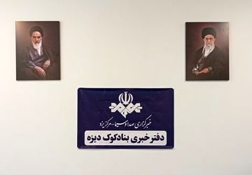 افتتاح دفتر خبری صدا و سیما در بنادکوک دیزه