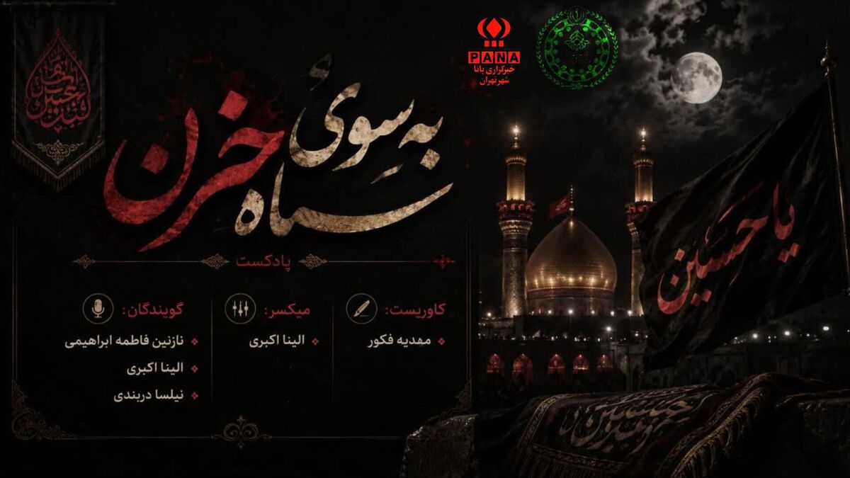   روایتی متفاوت از عطش و حماسه