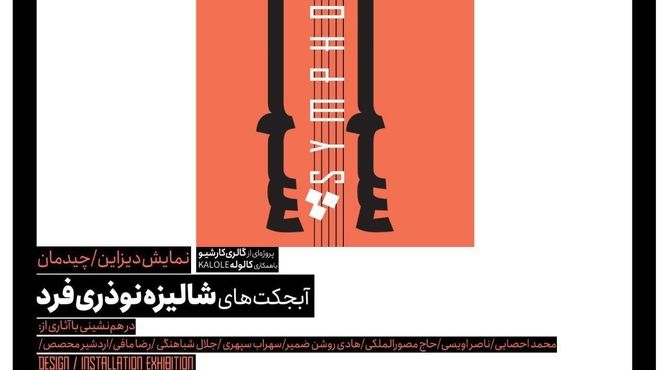 نمایش آبجکت‌ها و مبلمان‌ها در گالری کارشیو/"سمفونی شماره 8" برای دیده شدن آماده شد