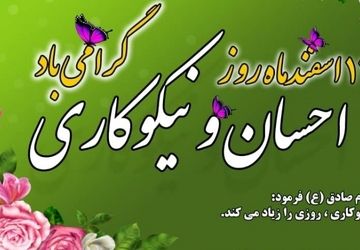 به‌مناسبت روز احسان و نیکو کاری 