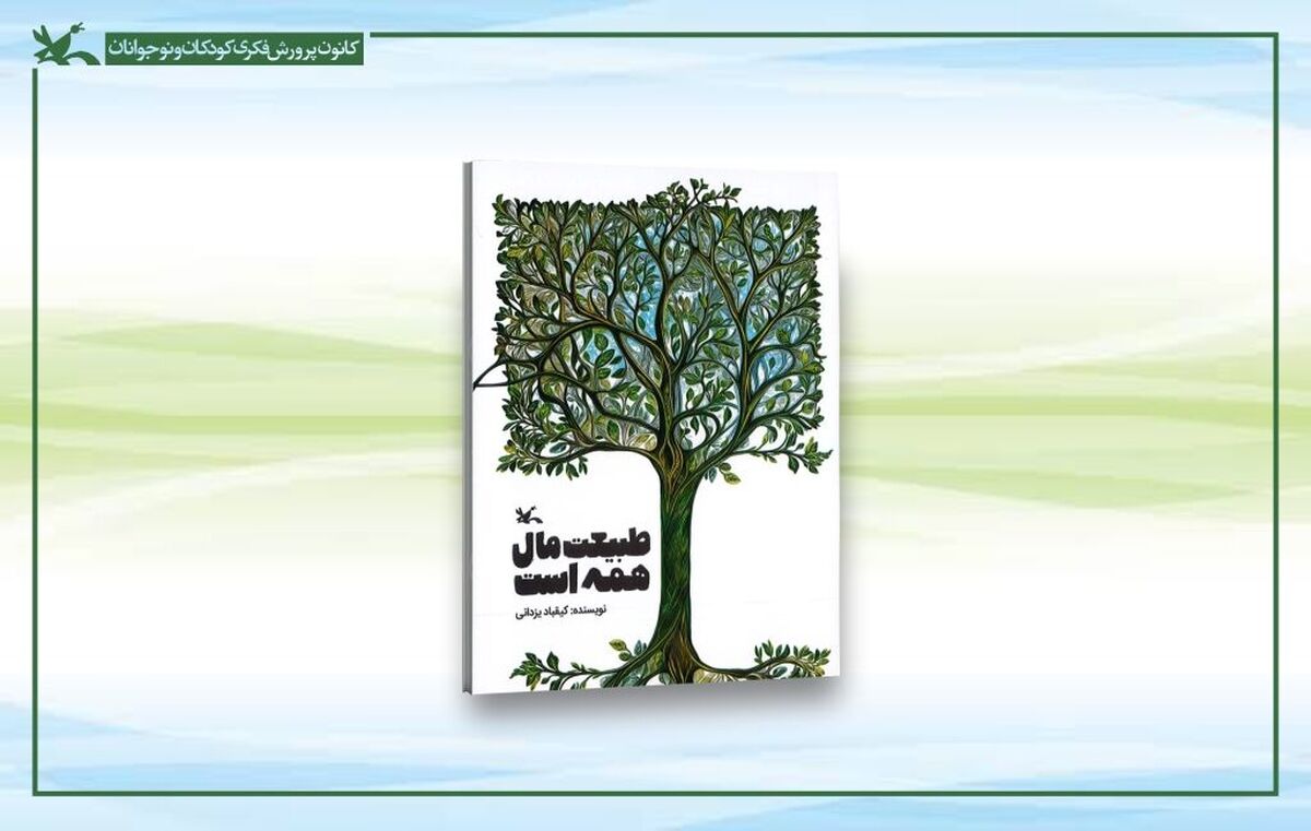 کتاب طبیعت مال همه است