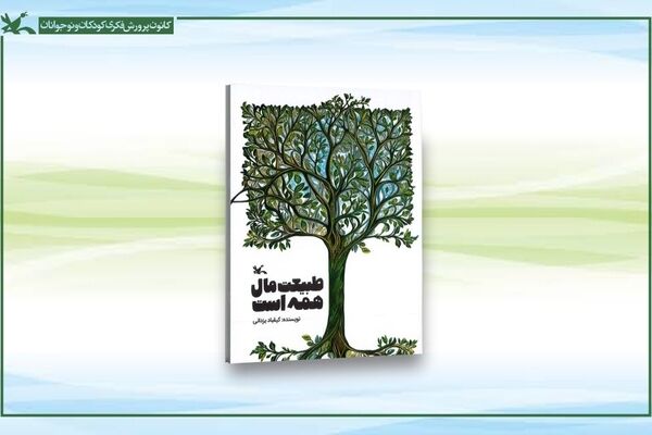 کتاب طبیعت مال همه است