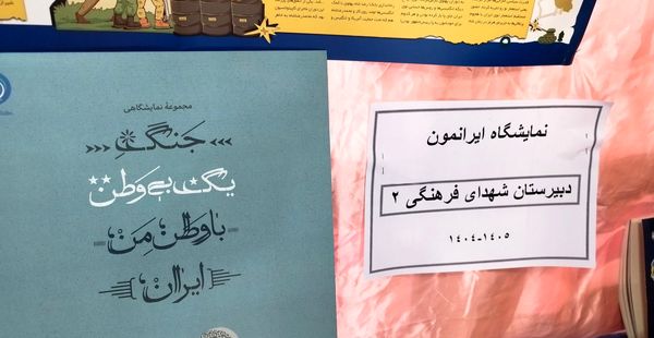 پایان نمایشگاه ایرانمون در مدرسه شهدای فرهنگی ۲ خرم آباد 