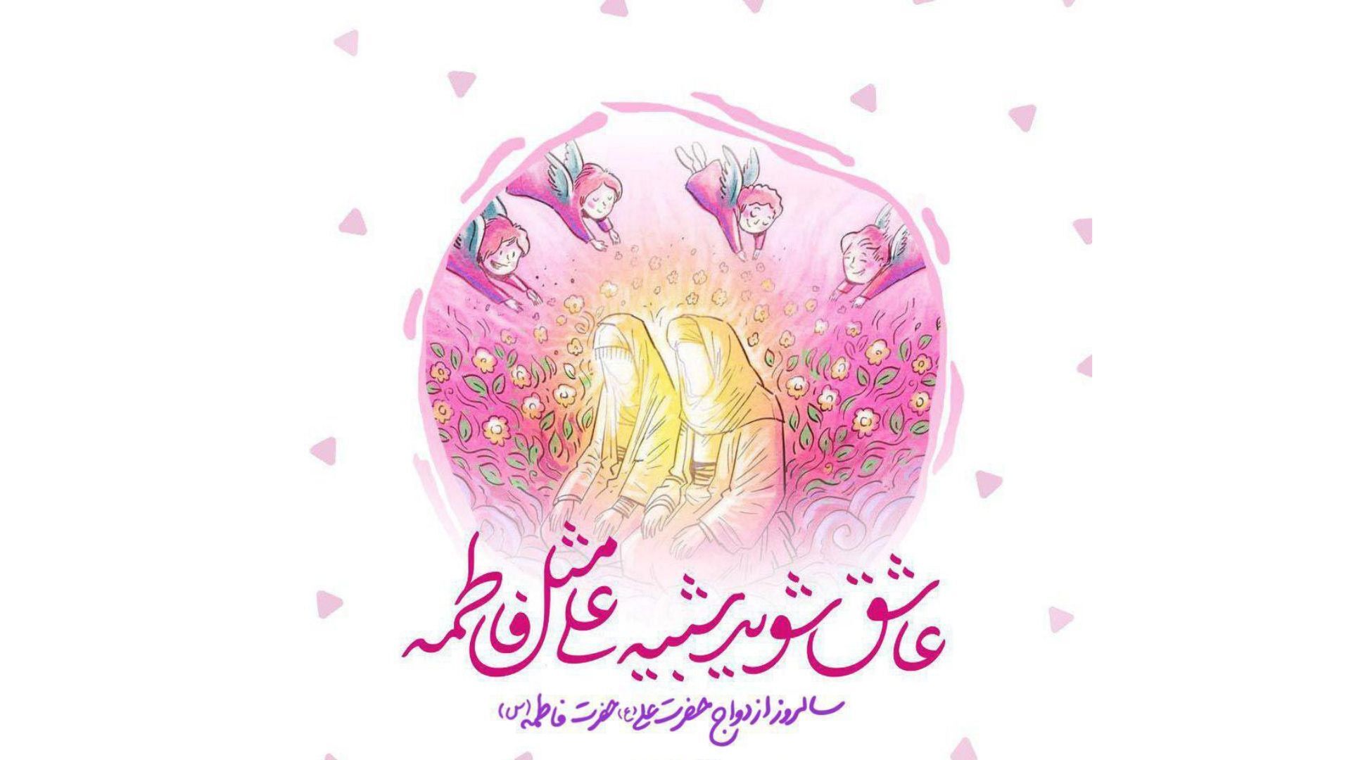 سالروز پیوند آب و آیینه؛ سالگرد ازدواج حضرت علی(ع) و حضرت فاطمه(س)