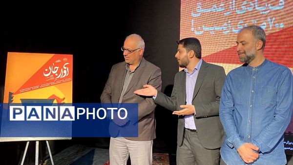 رونمایی از مستند آوار جان در یزد