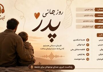 پدر، قهرمانِ خانه‌ات را دریاب