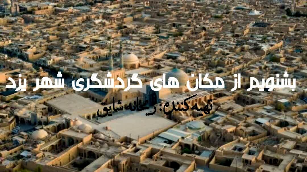 بشنویم از مکان‌های تاریخی شهر یزد