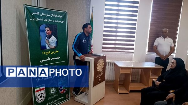 دوره مربیگری سطح یک فوتسال ایران در کاشمر