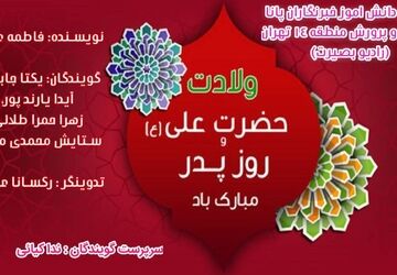 به‌مناسبت ولادت امام علی(ع) و روز پدر