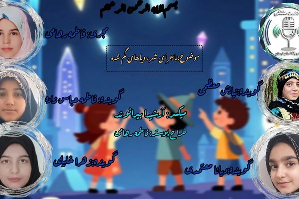 ماجرای شهر رؤیاهای گمشده:باران و دوستانش در شهری اسرارآمیز