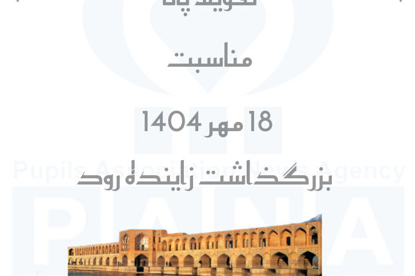 زاینده‌رود؛ میراثی در انتظار زایش دوباره