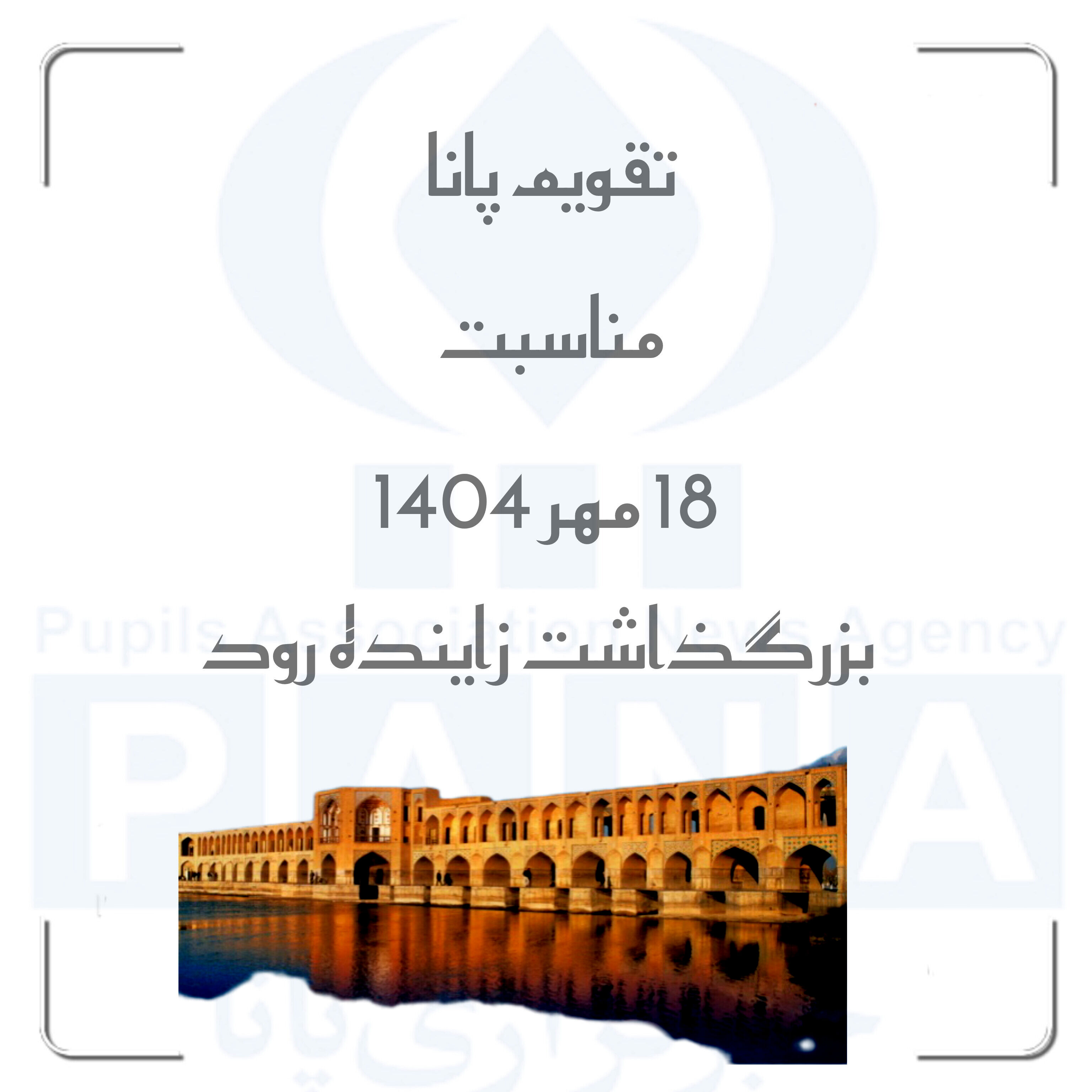 زاینده‌رود؛ میراثی در انتظار زایش دوباره