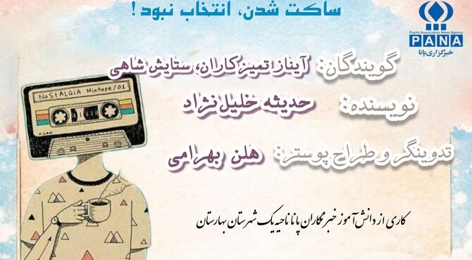 ساکت‌شدن، انتخاب نبود