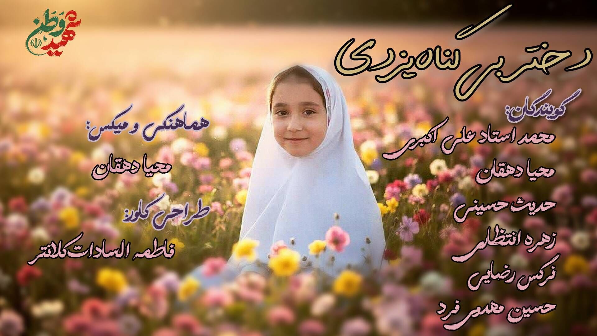 دختر بی گناه یزدی