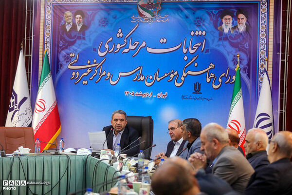 انتخابات مرحله کشوری شورای هماهنگی موسسان مدارس غیر دولتی
