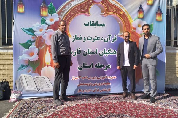 مسابقات قرآن، عترت و نماز فرهنگیان استان فارس در دارالقرآن امام علی(ع)