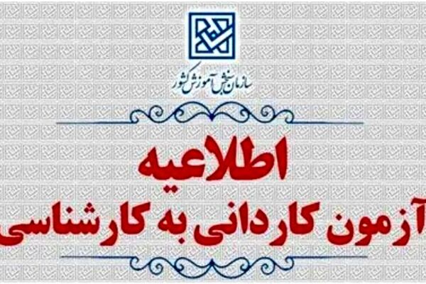 تمدید مهلت ثبت‌نام و اعلام رشته‌محل‌های جدید پذیرش کاردانی به کارشناسی ۱۴۰۵ 