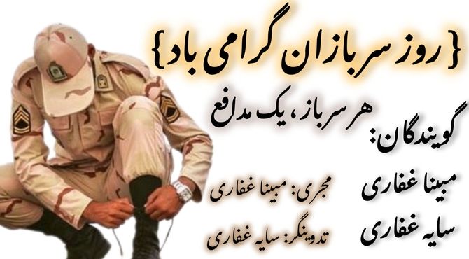 روز سرباز ، تجلیل از فداکاری مدافعان میهن