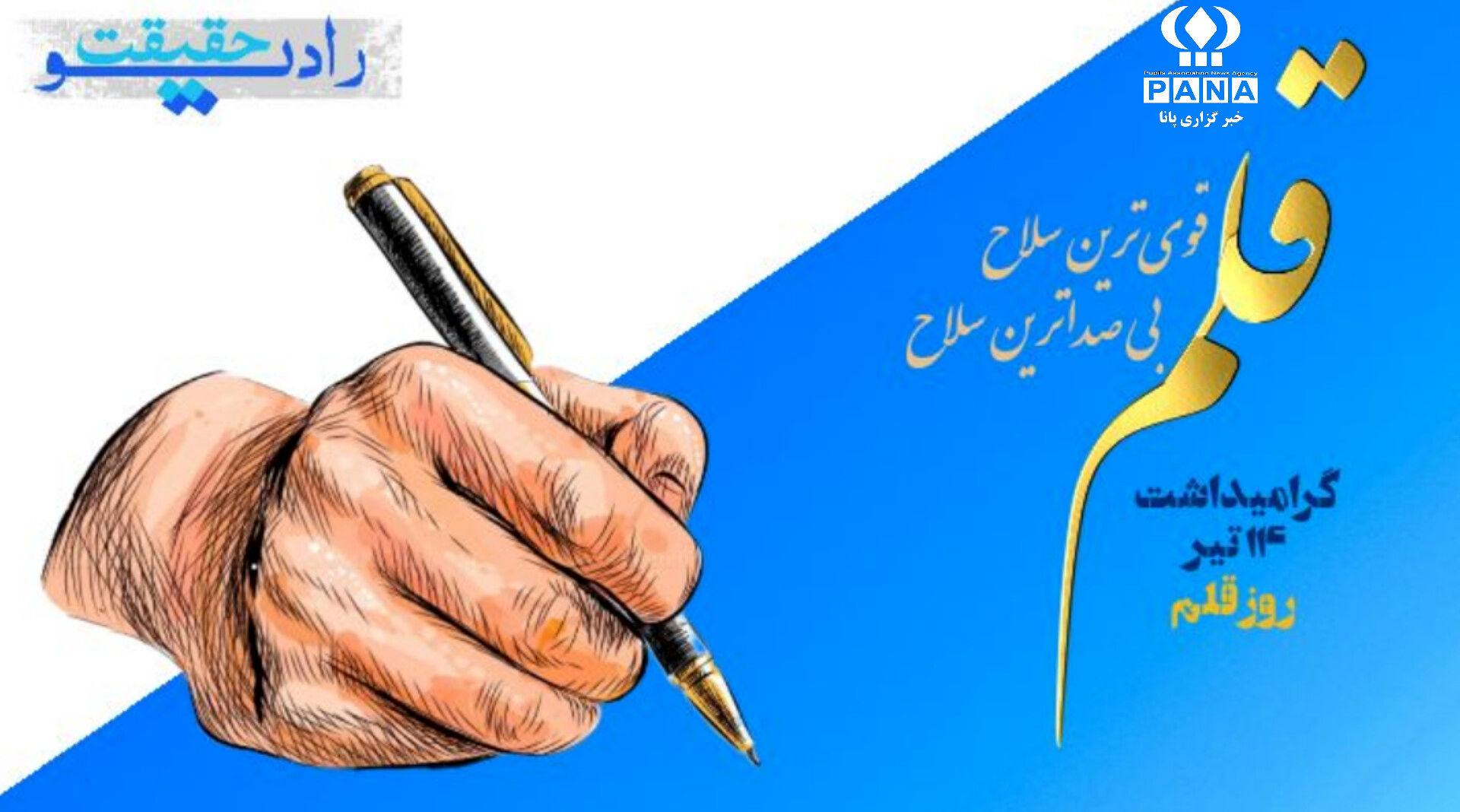 قلم بزرگ ترین سلاح در جهان