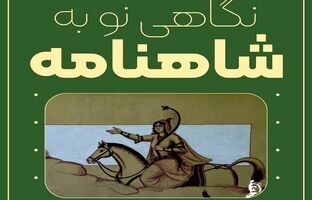 شهرکرد میزبان رویداد فرهنگی «نگاهی نو به شاهنامه»