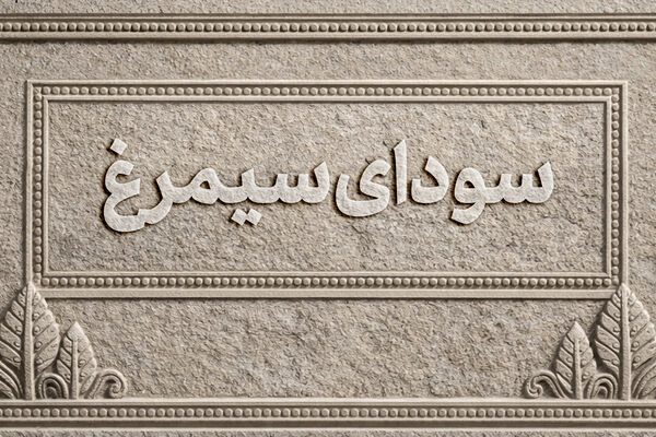 جشنواره فجر در دست جوانان/ وقتی زمین رقابت برای فیلمسازان نسل جدید آماده می‌شود