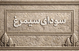 جشنواره فجر در دست جوانان/ وقتی زمین رقابت برای فیلمسازان نسل جدید آماده می‌شود