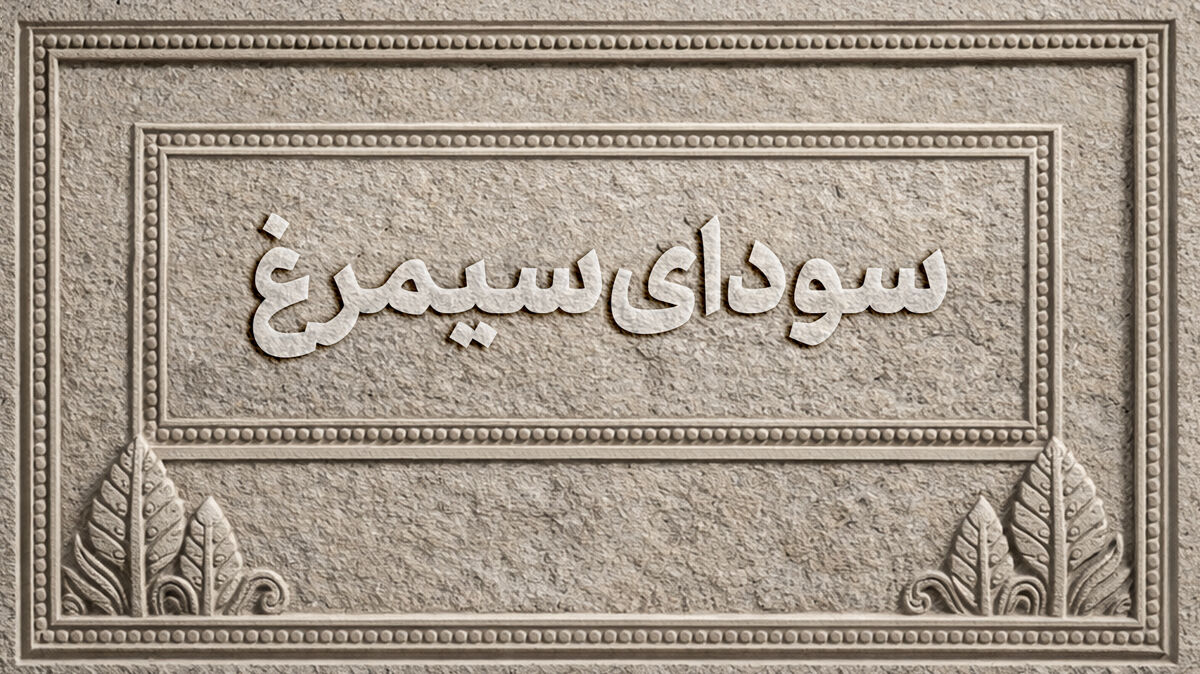 جشنواره فجر در دست جوانان/ وقتی زمین رقابت برای فیلمسازان نسل جدید آماده می‌شود