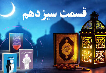 انتشار قسمت سیزدهم کتاب صوتی پویش کتابخوانی سازمان دانش‌آموزی کردستان در رمضان