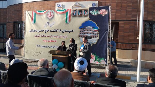 آیین افتتاحیه هنرستان ۱۸ کلاسه حاج حسن شهبازی اهر