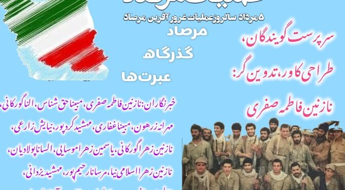 مرصاد، درس‌های تاریخ