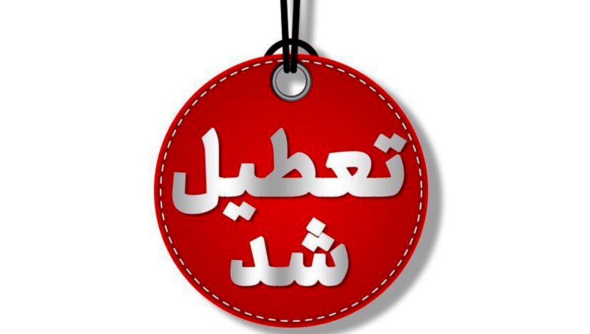 استان تهران شنبه تعطیل است