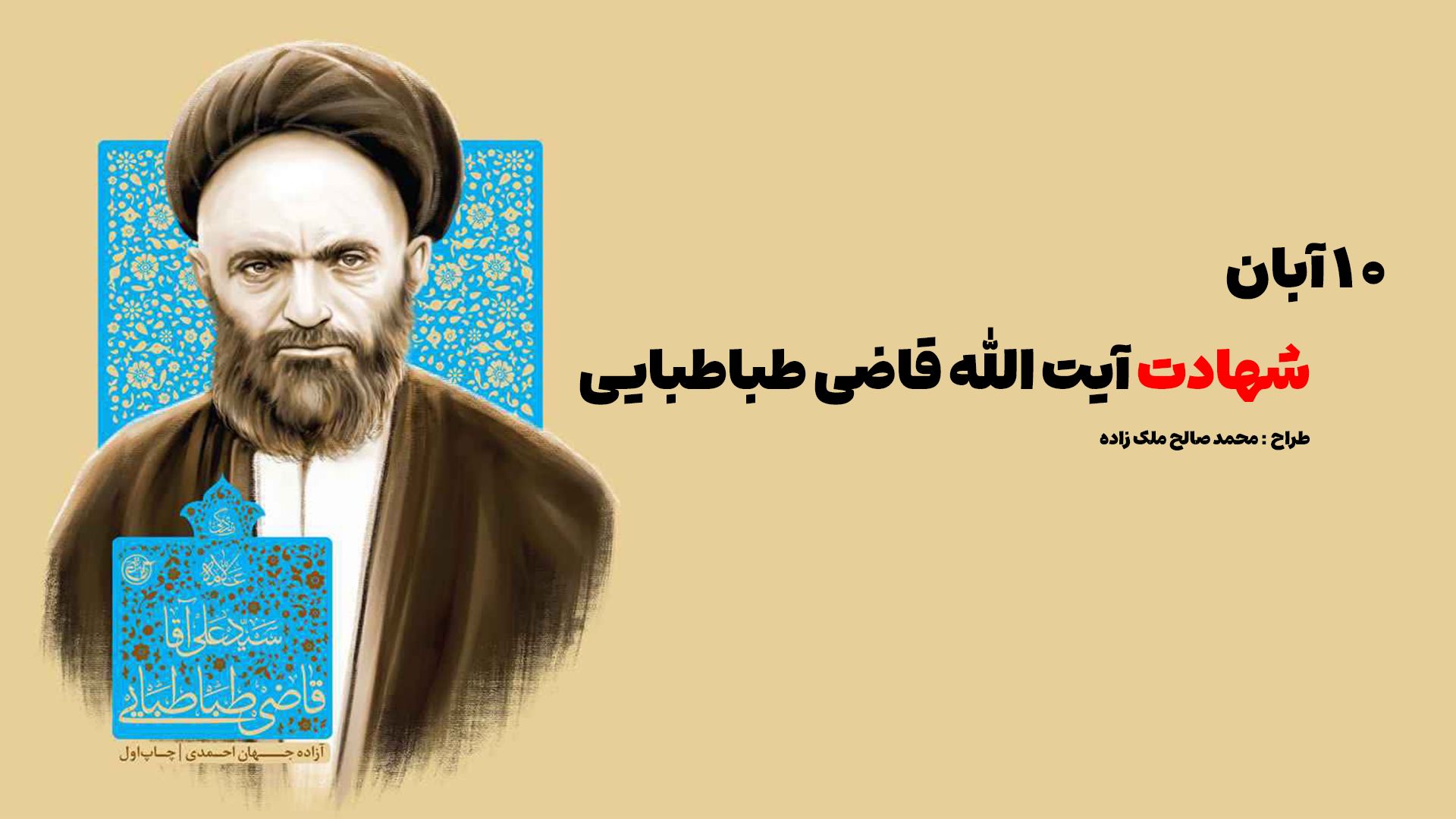 سرگذشت نخستین شهید محراب؛ آیت‌الله قاضی طباطبایی