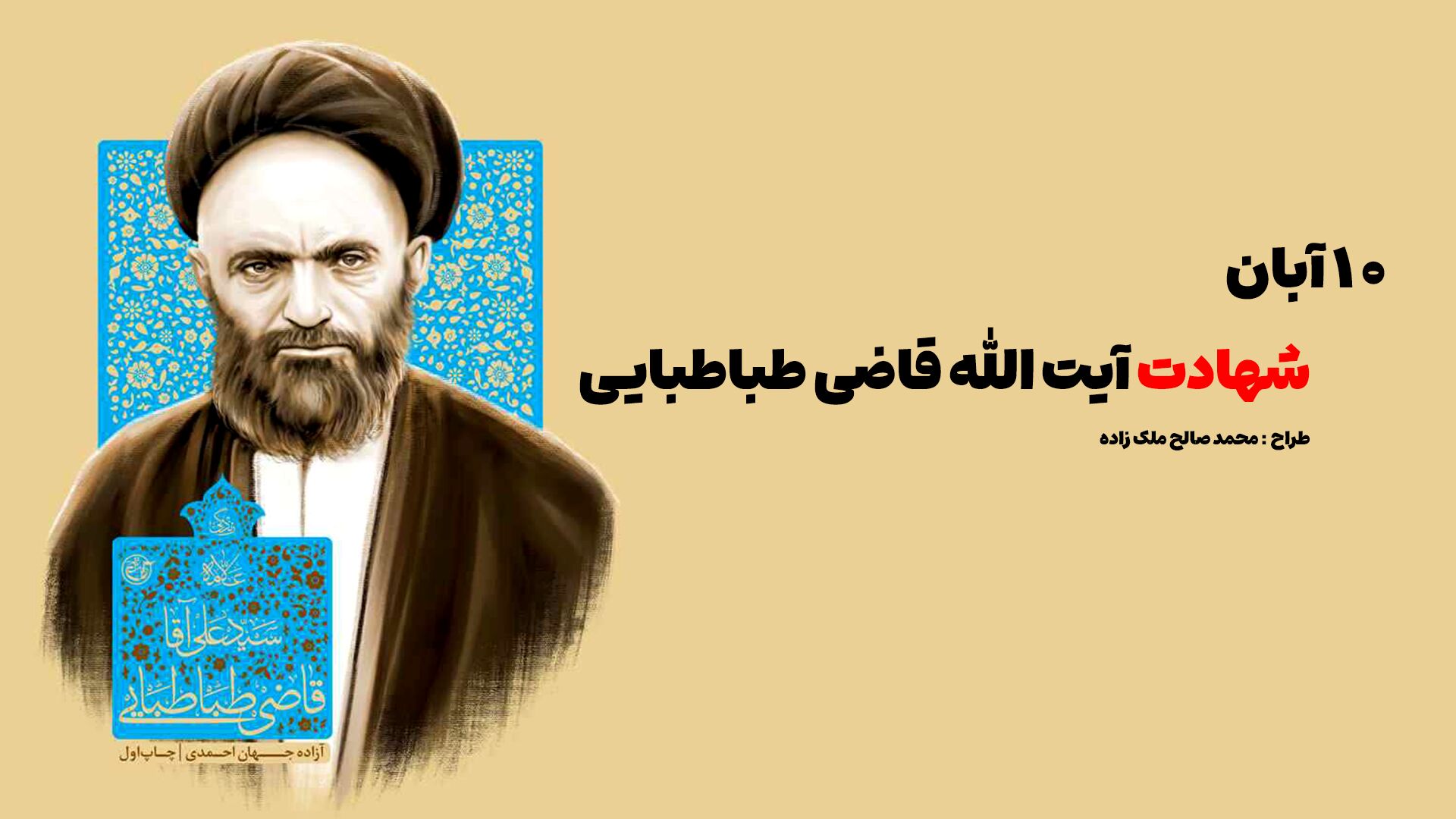 سرگذشت نخستین شهید محراب؛ آیت‌الله قاضی طباطبایی