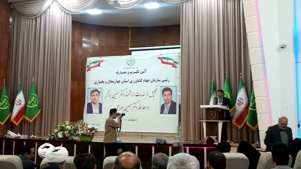 آیین تکریم و معارفه سرپرست سازمان جهاد ‌کشاورزی استان چهارمحال‌وبختیاری