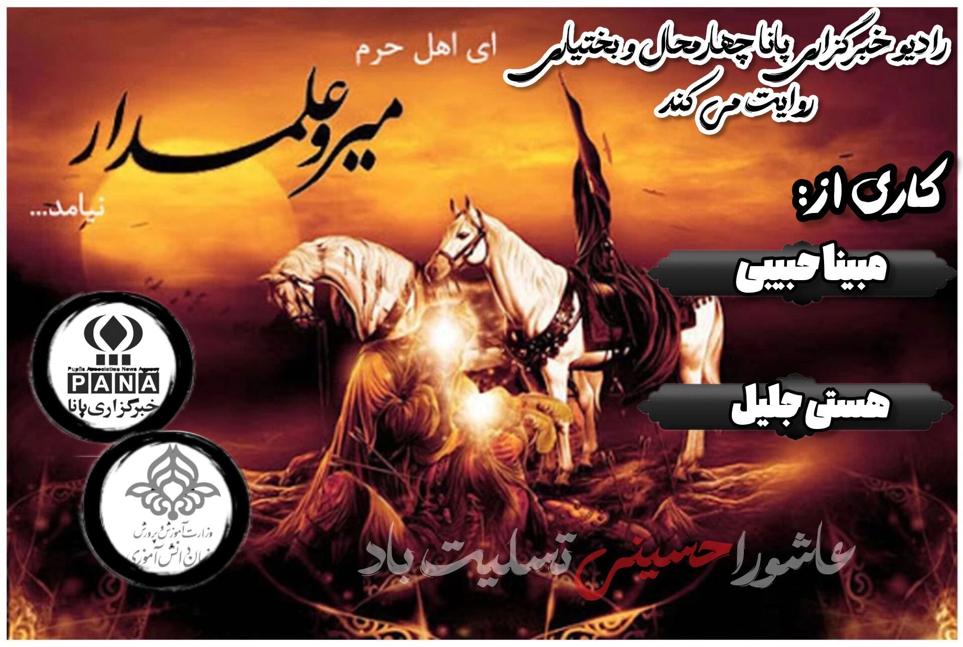 پادکست «عاشورا»