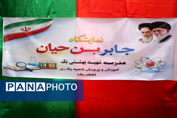 رونمایی از خلاقیت دانش‌آموزان؛ نمایشگاه جابر بن حیان در قیامدشت