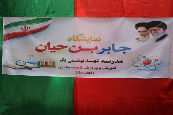 رونمایی از خلاقیت دانش‌آموزان؛ نمایشگاه جابر بن حیان در قیامدشت