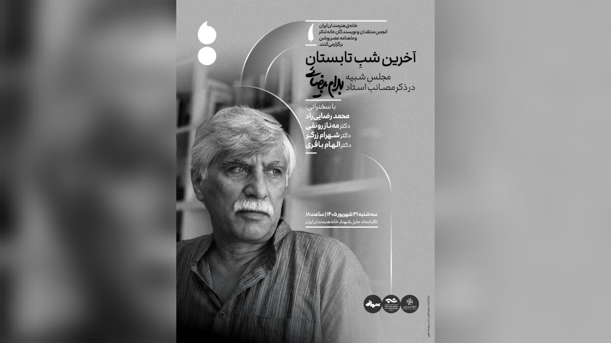 مجلس یادبود بهرام بیضائی در آخرین شب تابستان 