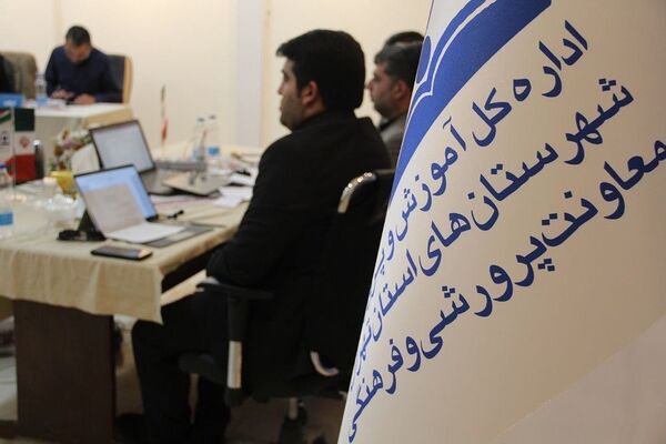 تبیین سیاست‌های ساماندهی منابع انسانی معاونت پرورشی و فرهنگی شهرستان‌های استان تهران در سال تحصیلی ۱۴۰۴-۱۴۰۳
