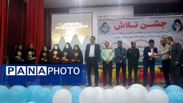 مراسم جشن تلاش و قدردانی از ۲۳۴ دانش‌آموز و دبیر برتر رودان