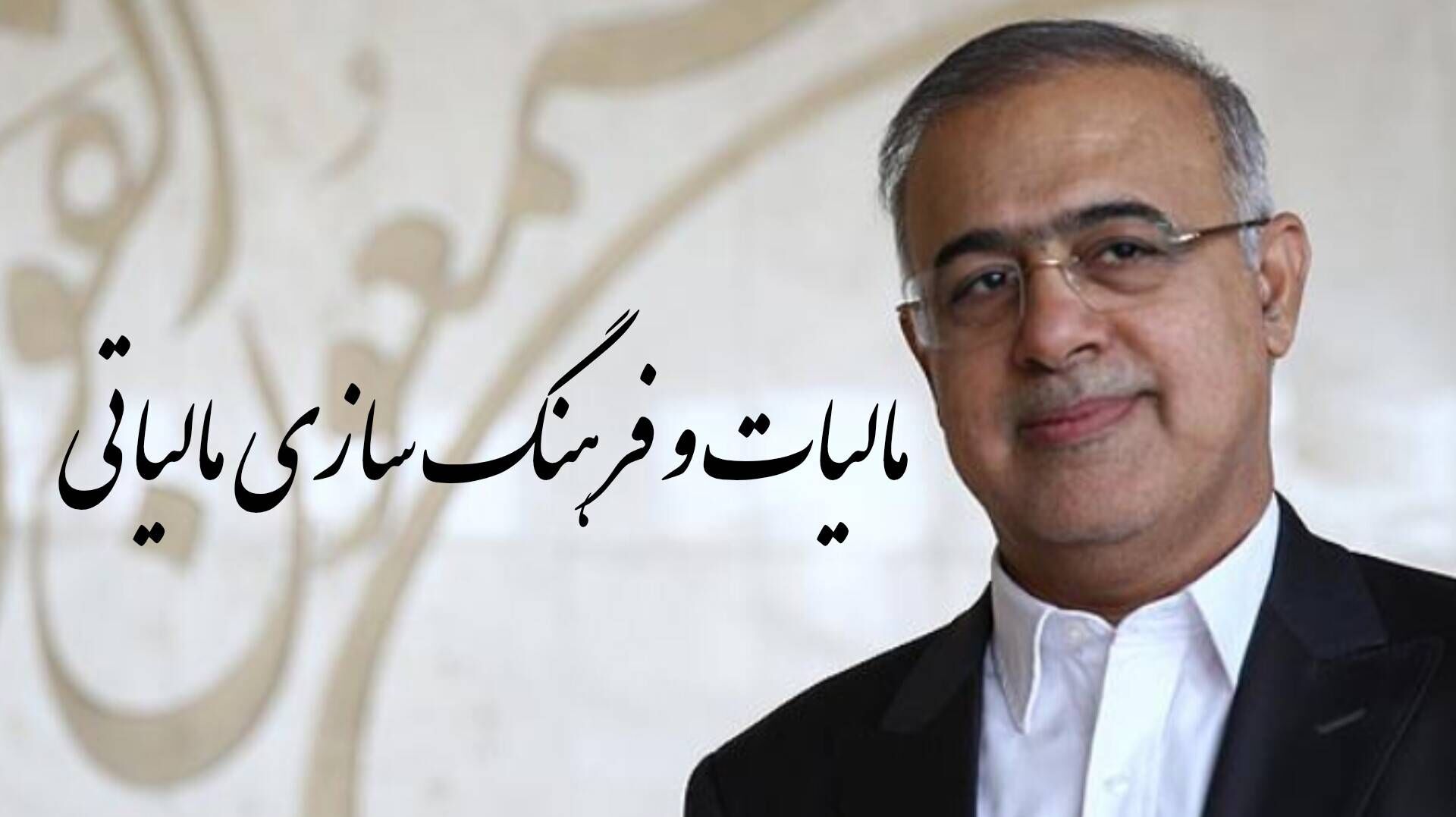 پیام استاندار هرمزگان به مناسبت هفته مالیات و فرهنگ‌سازی مالیاتی