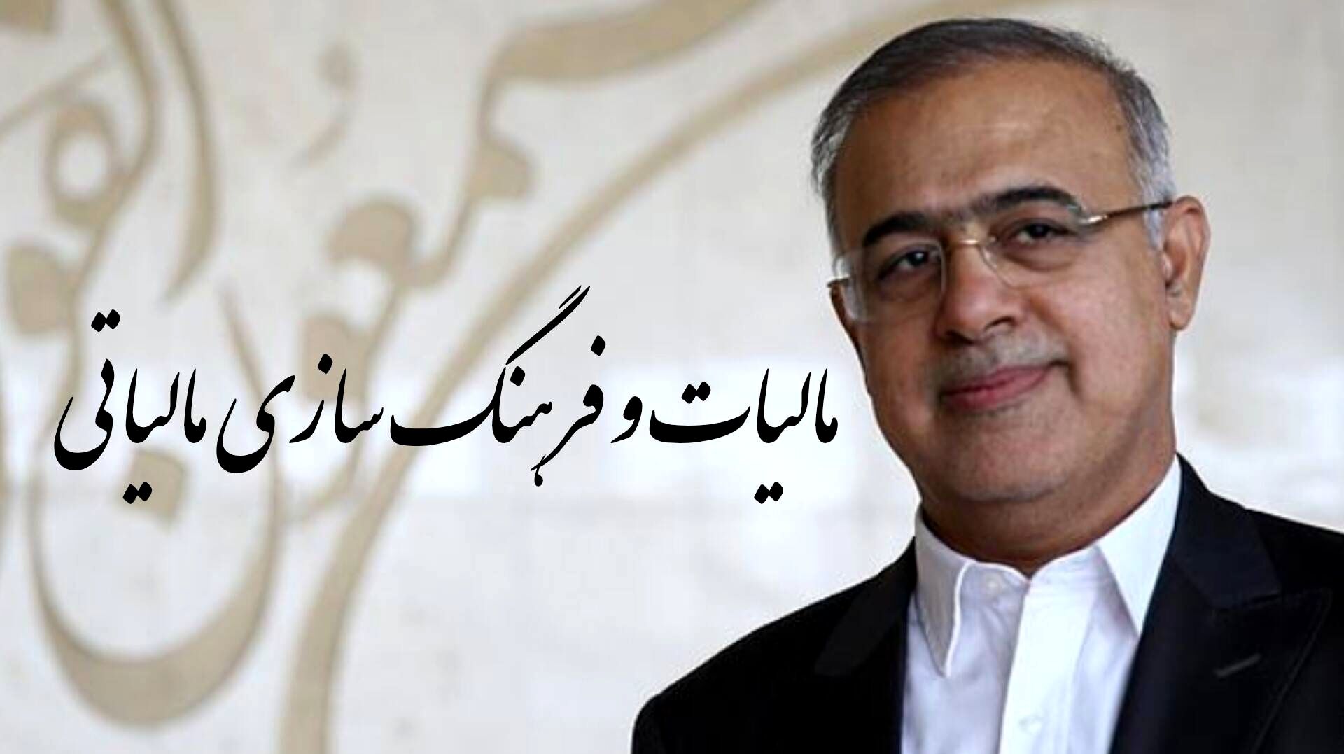 پیام استاندار هرمزگان به مناسبت هفته مالیات و فرهنگ‌سازی مالیاتی