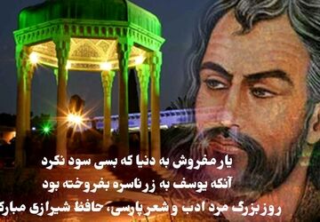 یاد شاعر جاودان عشق و معرفت، حافظ شیرازی