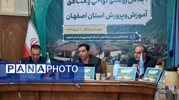 اجلاس رؤسای نواحی و مناطق آموزش و پرورش استان اصفهان در شهرستان چادگان
