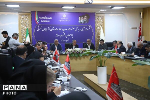 نشست تعاملی اداره‌کل صمت آذربایجان‌شرقی با اصحاب رسانه