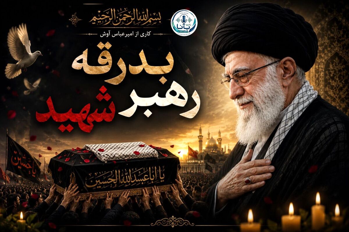 تجدید پیمان خونین ملت ایران در وداع با رهبر شهید 