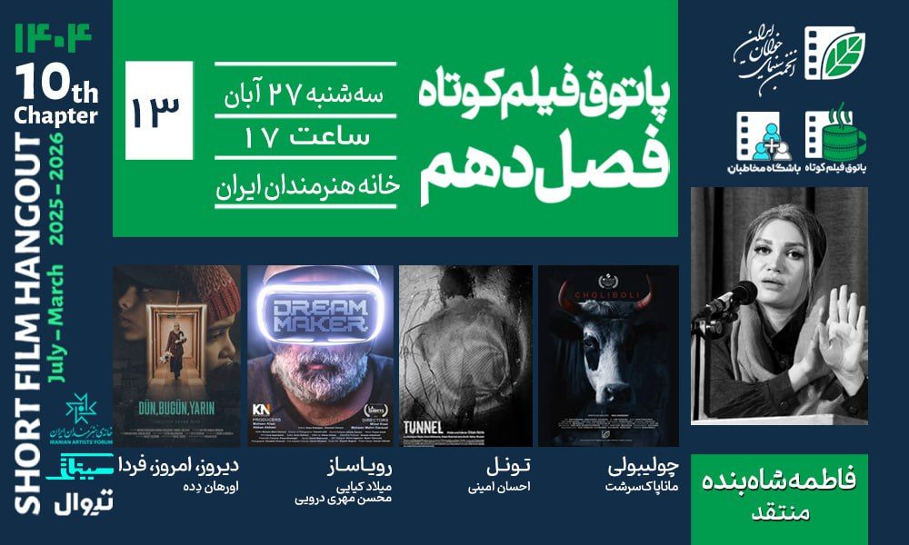 از طنز تا تکنولوژی و تراژدی؛ روایت‌های پاتوق سیزدهم