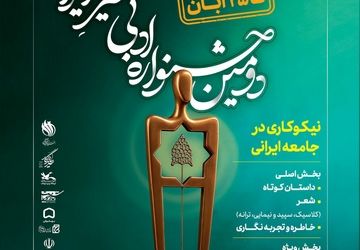 تمدید مهلت ارسال آثار به «جشنواره ادبی خیرِ ایران» تا ۲۵ آبان