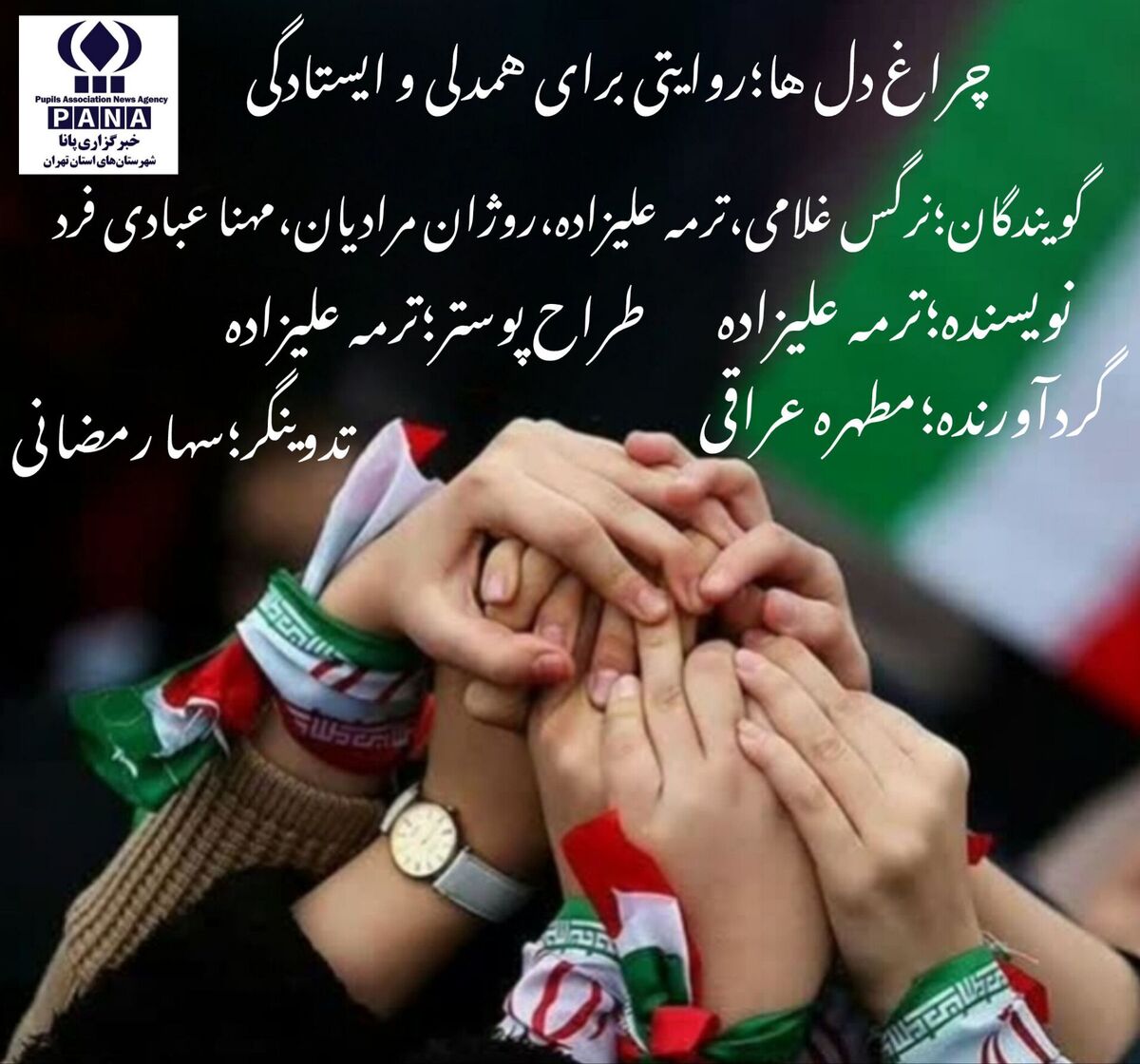 روایتی برای همدلی و ایستادگی