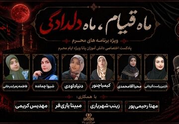 ماه قیام ماه دلدادگی 